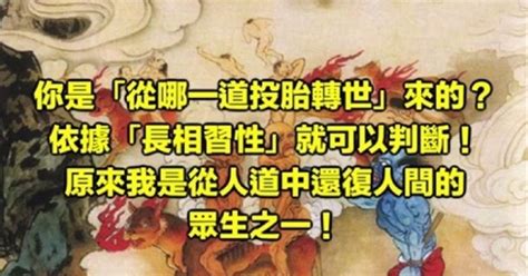 男修羅轉世特徵|注意！你是從哪一道投胎轉世？依據長相就可以判斷！。